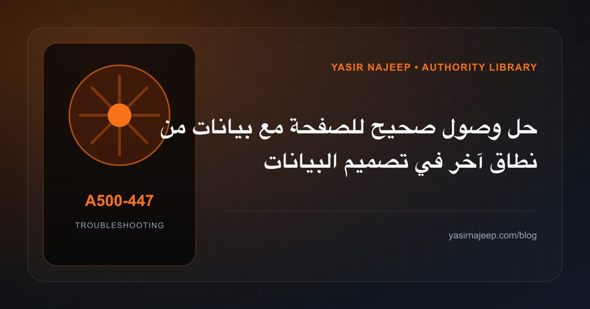 أعطال تصميم البيانات والصلاحيات: عالج السبب لا العرض