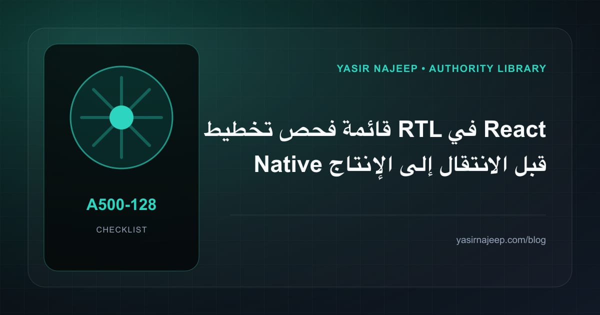 قائمة فحص تخطيط RTL في React Native قبل الانتقال إلى الإنتاج