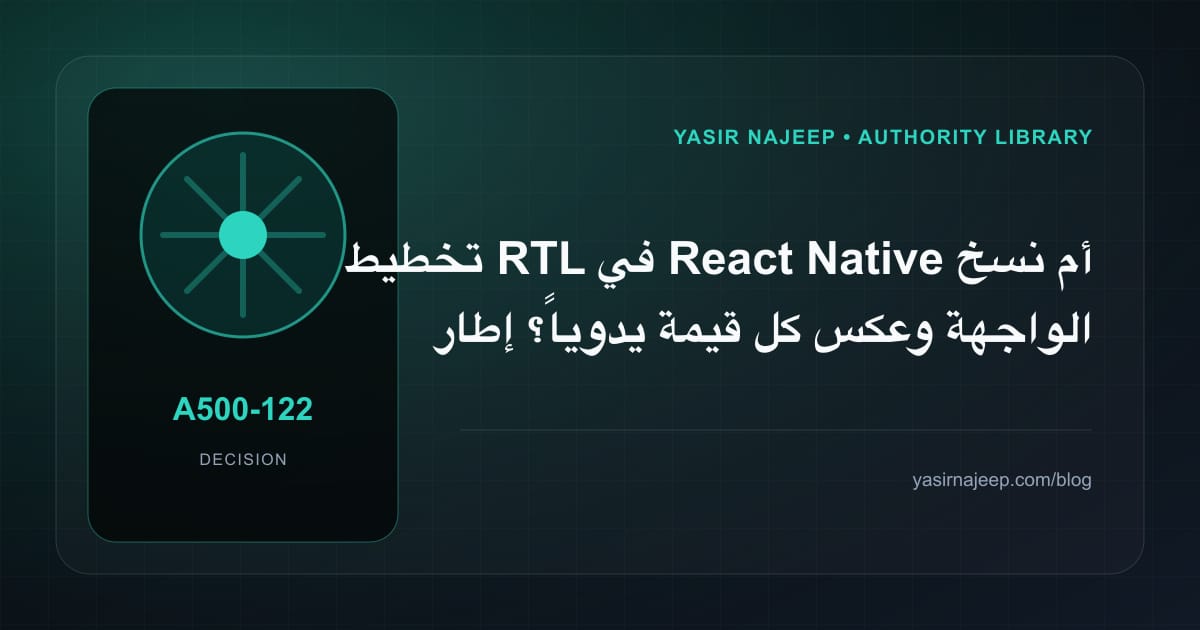 كيف تتخذ قرار تخطيط RTL في React Native؟ الملاءمة والملكية والمخاطر