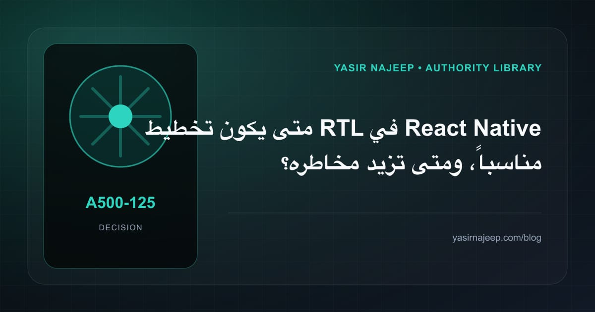 متى تستحق تخطيط RTL في React Native الاستثمار، ومتى يكون التأجيل أفضل؟