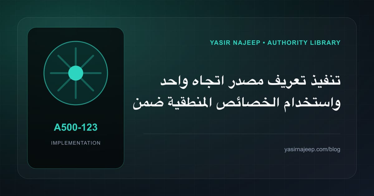 تنفيذ تعريف مصدر اتجاه واحد واستخدام الخصائص المنطقية ضمن تخطيط RTL في React Native: خطوات قابلة للاختبار