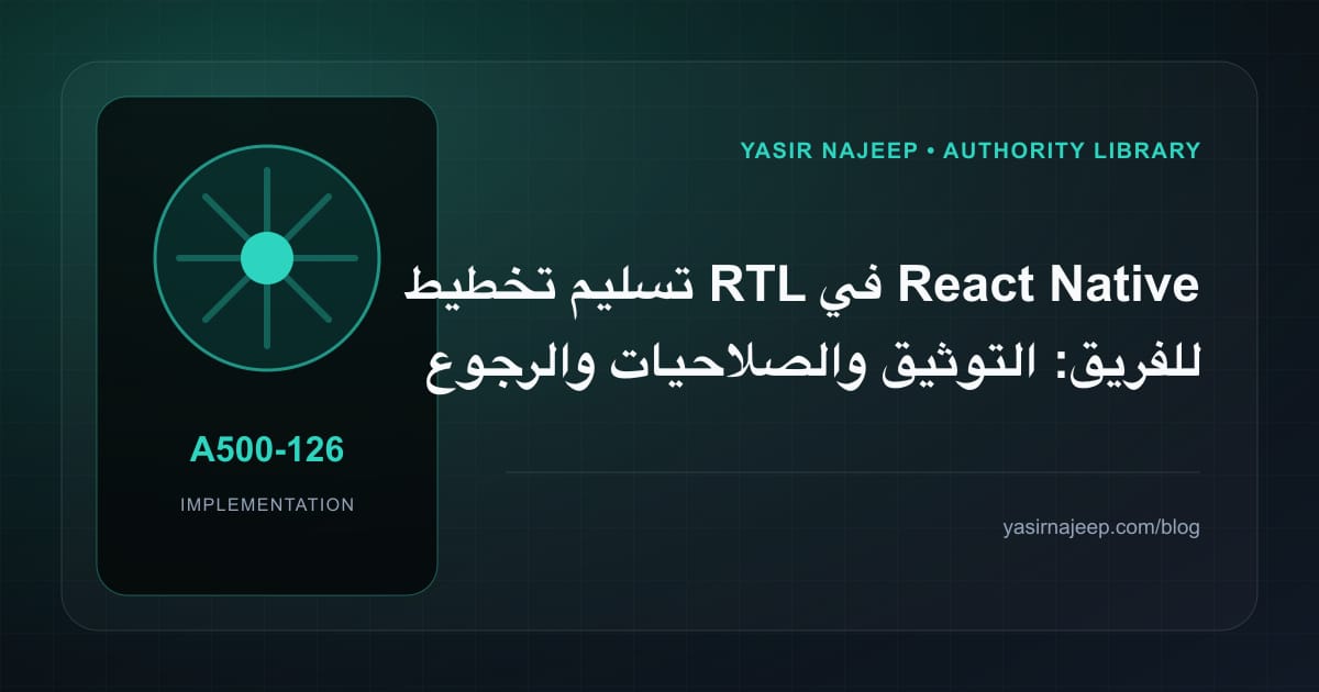 تسليم تخطيط RTL في React Native للفريق: التوثيق والصلاحيات والرجوع