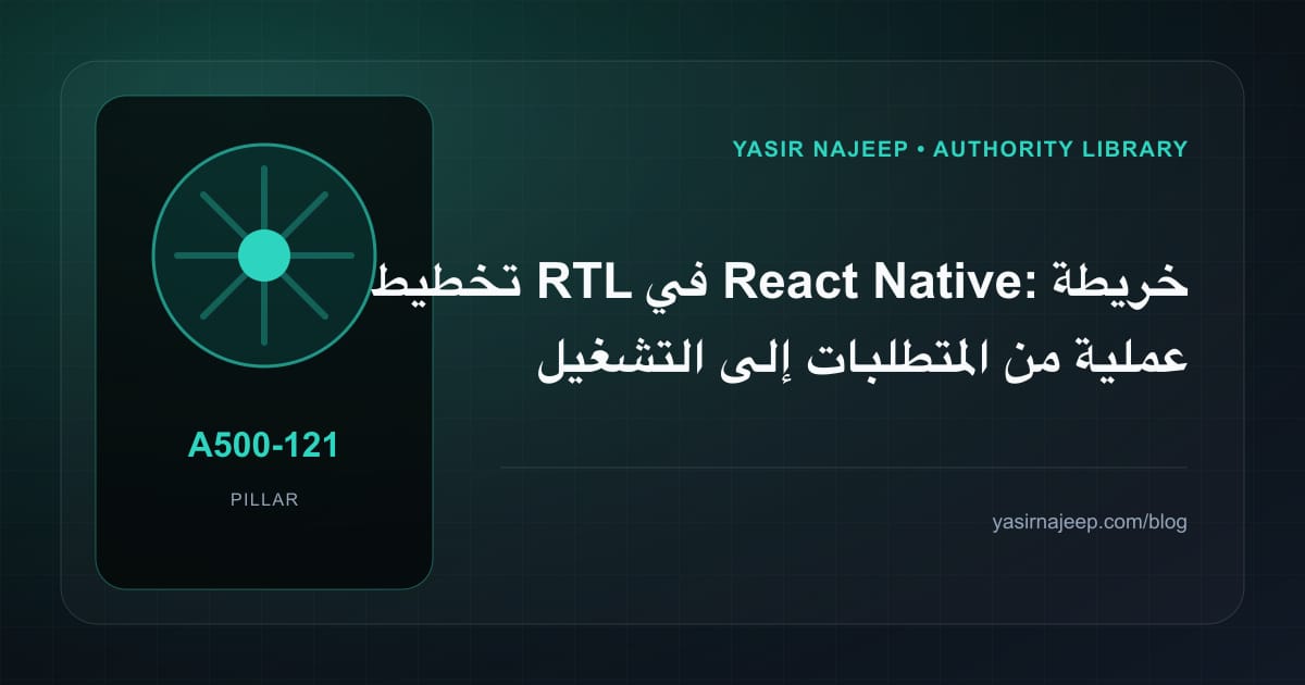 تخطيط RTL في React Native: خريطة عملية من المتطلبات إلى التشغيل