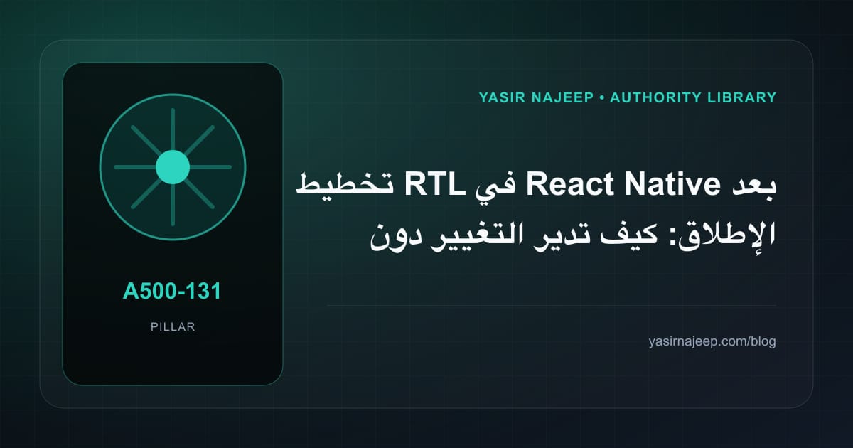 تخطيط RTL في React Native بعد الإطلاق: كيف تدير التغيير دون فوضى؟