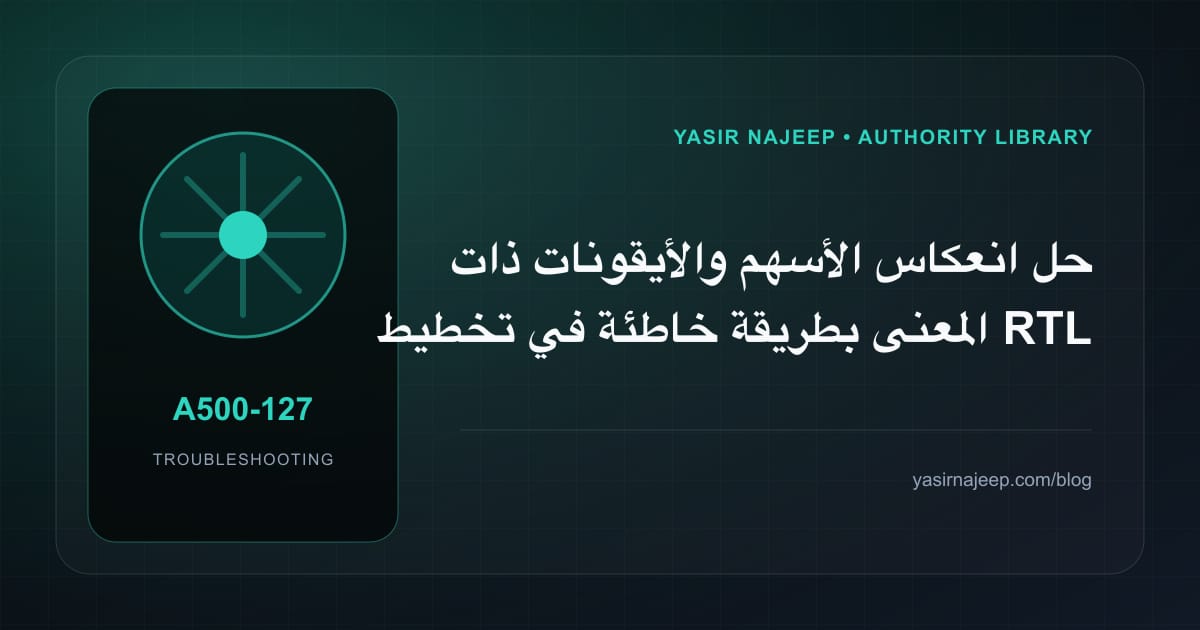 أعطال تخطيط RTL في React Native: عالج السبب لا العرض
