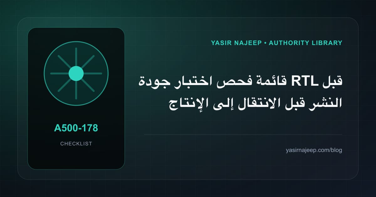 قائمة فحص اختبار جودة RTL قبل النشر قبل الانتقال إلى الإنتاج