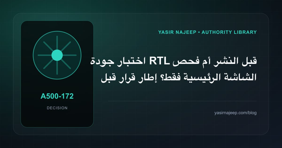 كيف تتخذ قرار اختبار جودة RTL قبل النشر؟ الملاءمة والملكية والمخاطر