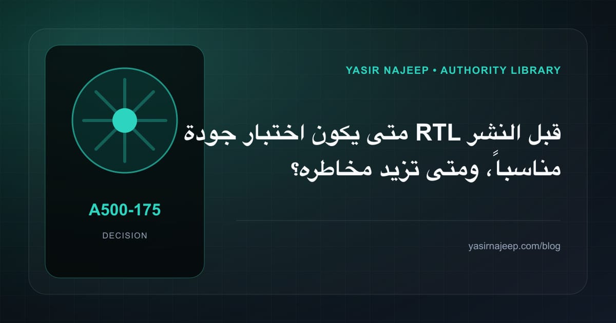 متى تستحق اختبار جودة RTL قبل النشر الاستثمار، ومتى يكون التأجيل أفضل؟