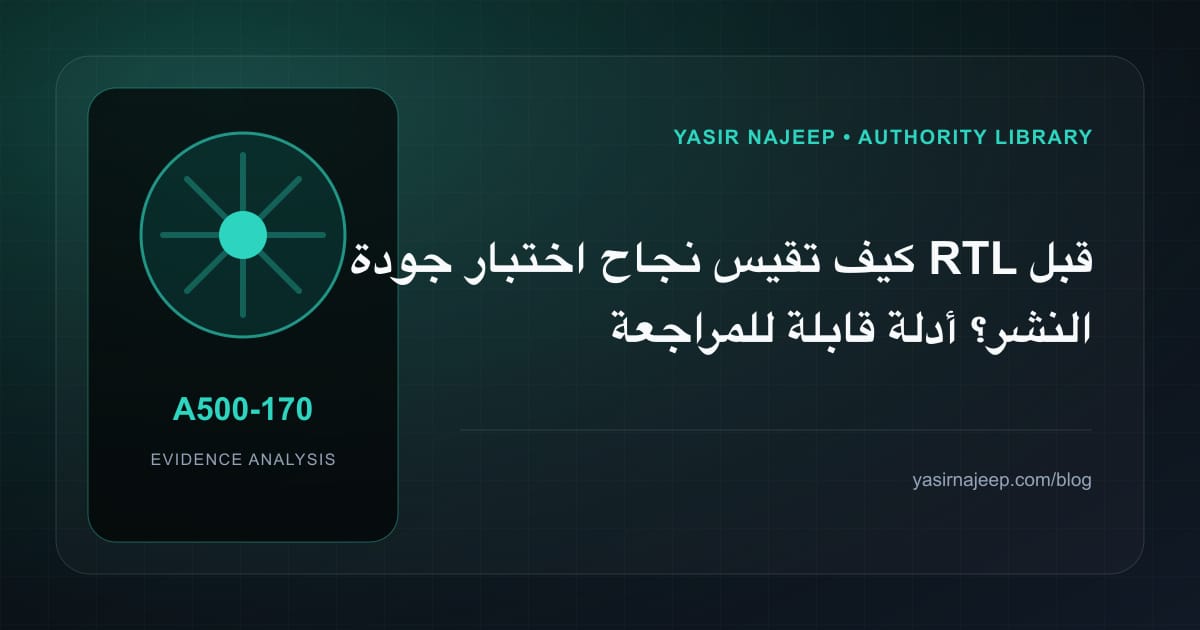 كيف تقيس نجاح اختبار جودة RTL قبل النشر؟ أدلة قابلة للمراجعة