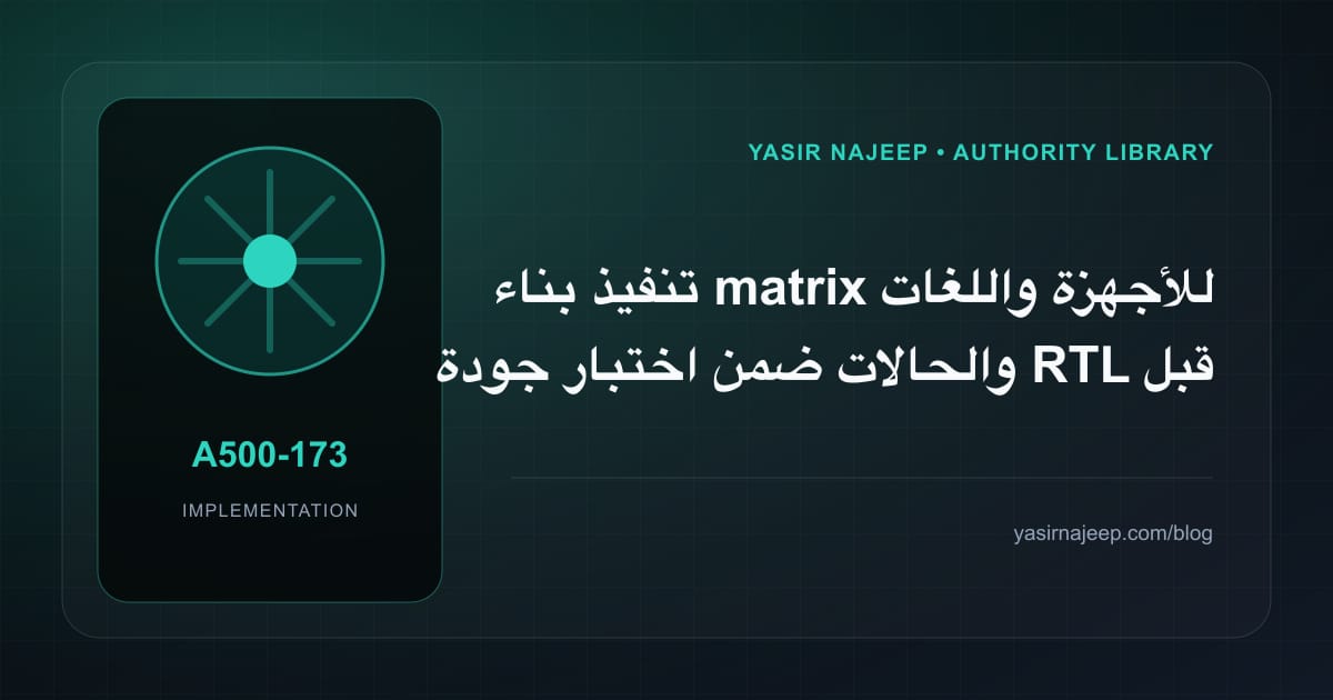 تنفيذ بناء matrix للأجهزة واللغات والحالات ضمن اختبار جودة RTL قبل النشر: خطوات قابلة للاختبار