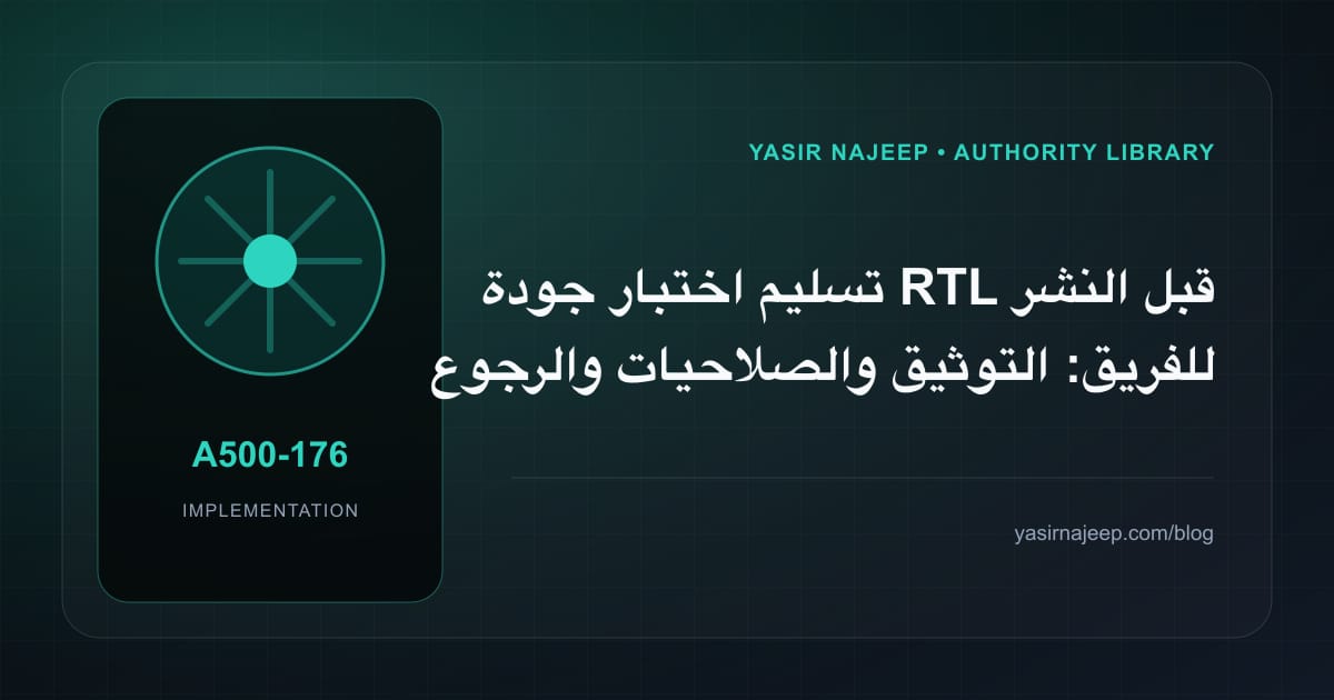 تسليم اختبار جودة RTL قبل النشر للفريق: التوثيق والصلاحيات والرجوع