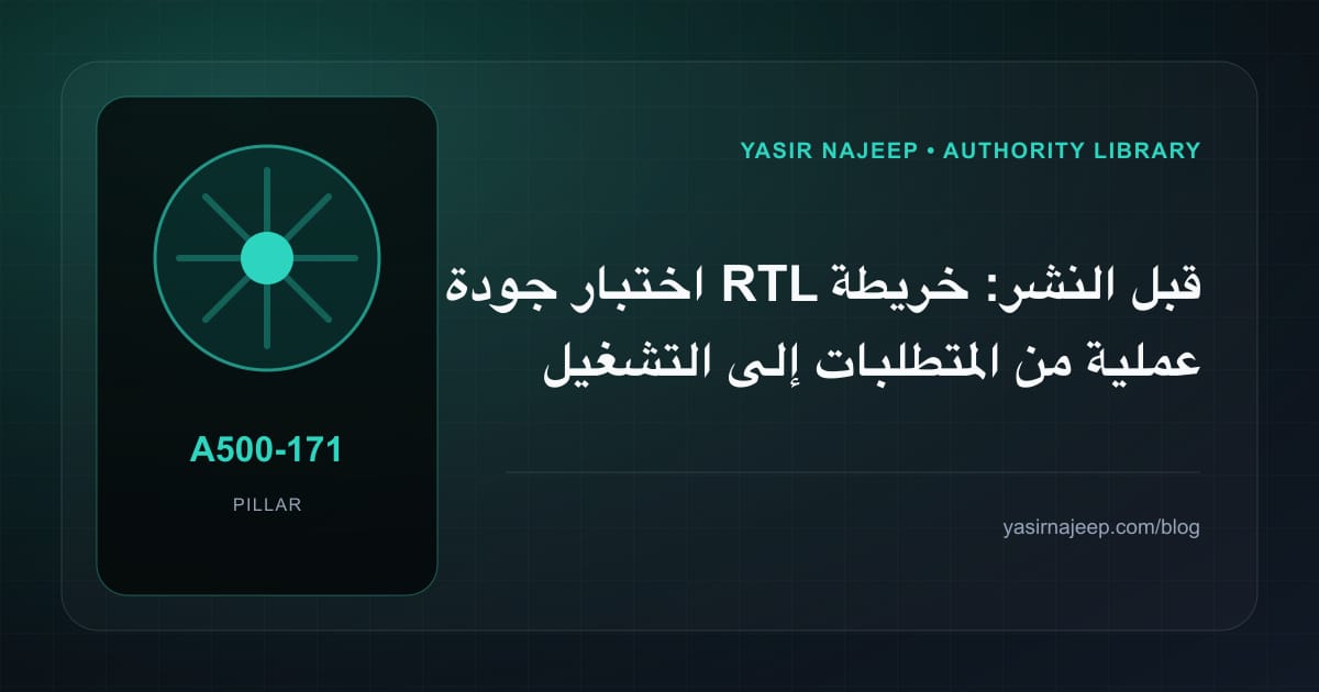اختبار جودة RTL قبل النشر: خريطة عملية من المتطلبات إلى التشغيل