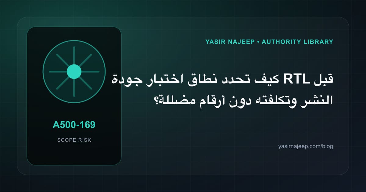 تقدير العمل المطلوب في اختبار جودة RTL قبل النشر دون أرقام مضللة