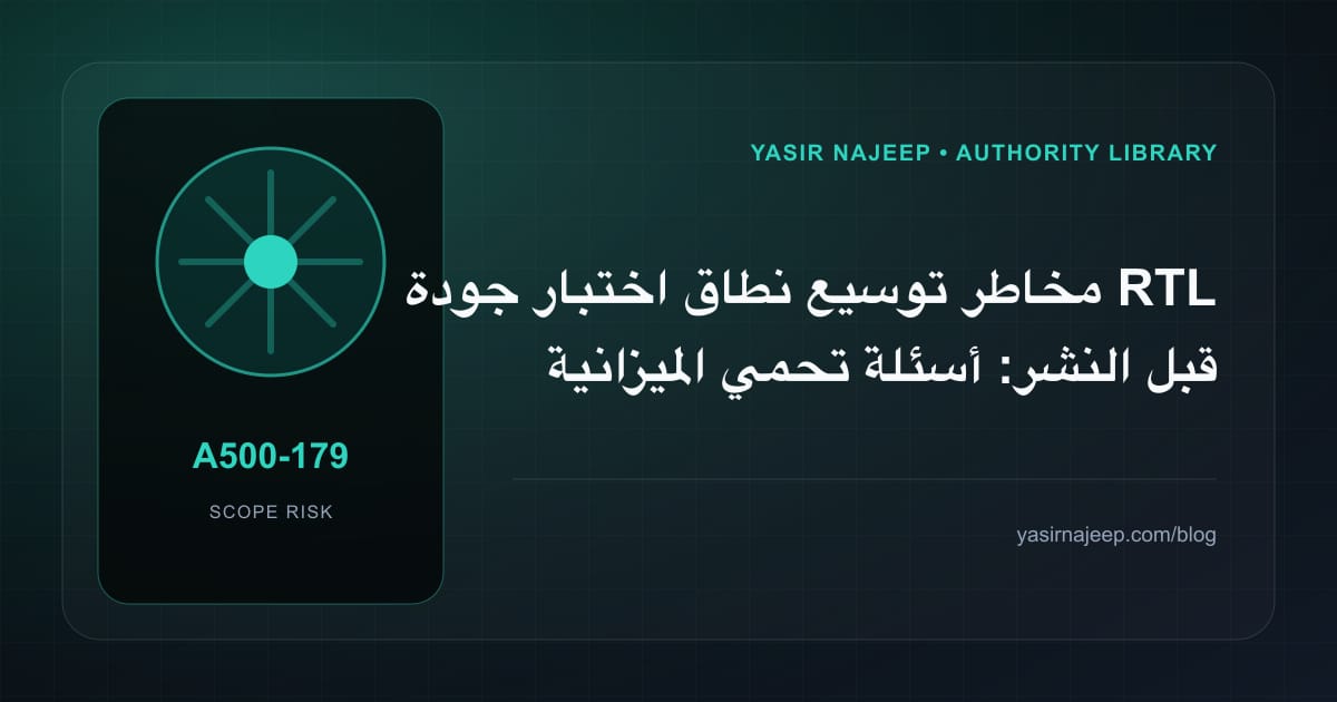 مخاطر توسيع نطاق اختبار جودة RTL قبل النشر: أسئلة تحمي الميزانية