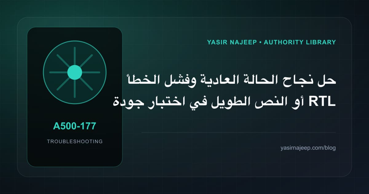 أعطال اختبار جودة RTL قبل النشر: عالج السبب لا العرض
