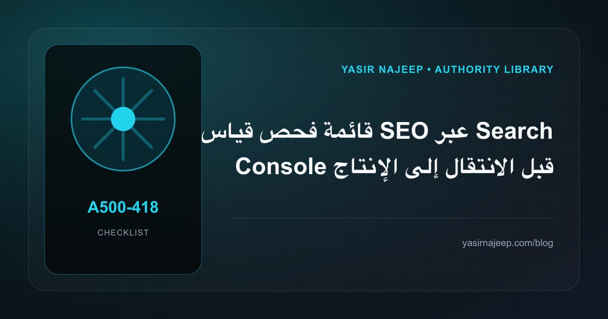 قائمة فحص قياس SEO عبر Search Console قبل الانتقال إلى الإنتاج