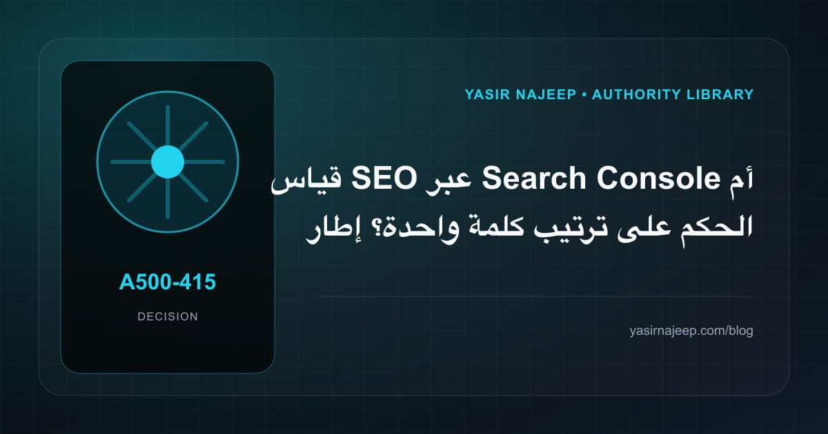 كيف تتخذ قرار قياس SEO عبر Search Console؟ الملاءمة والملكية والمخاطر