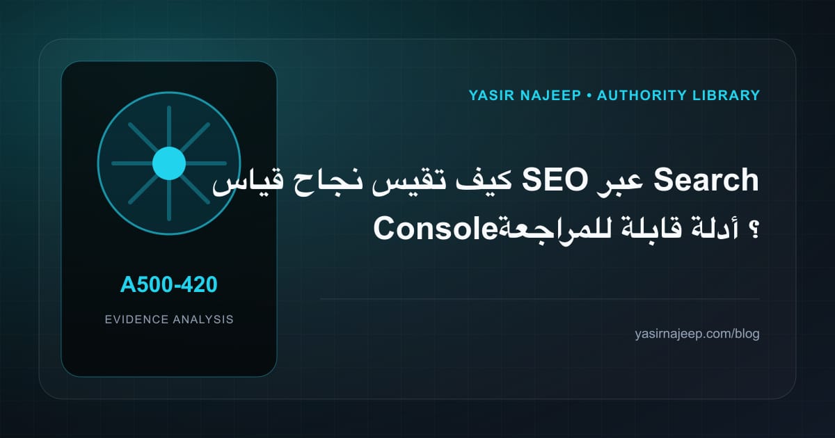 كيف تقيس نجاح قياس SEO عبر Search Console؟ أدلة قابلة للمراجعة