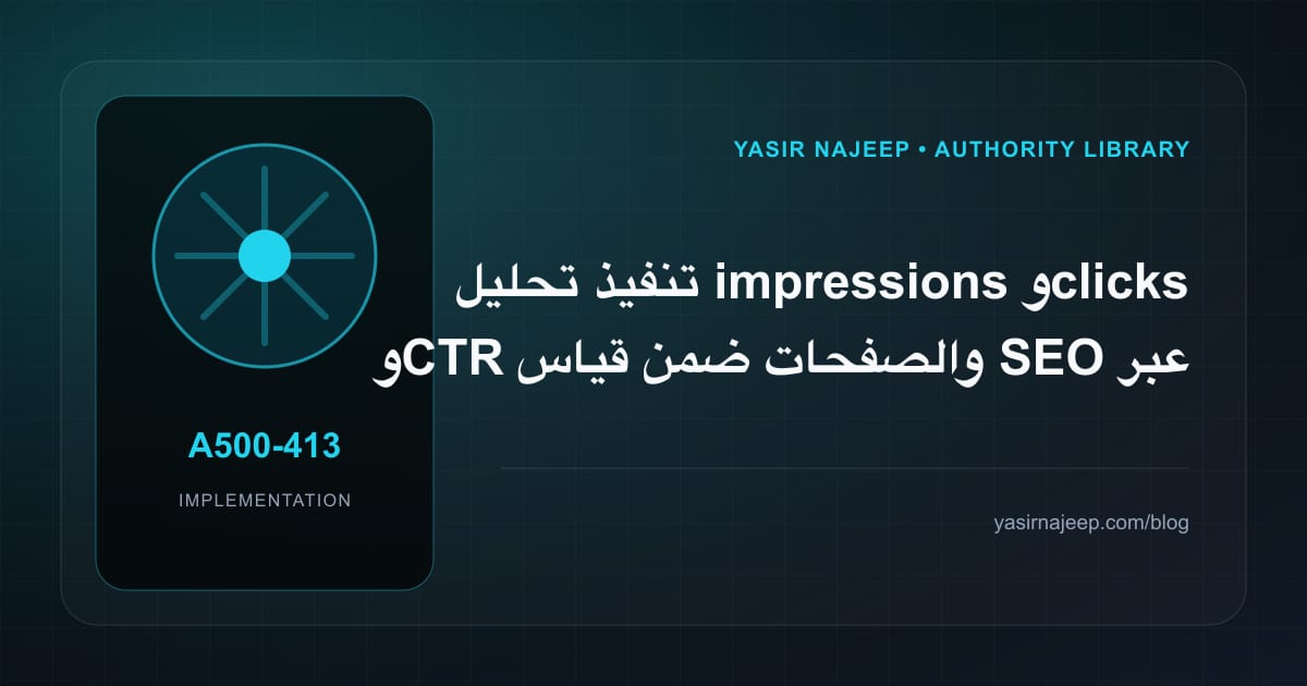 تنفيذ تحليل impressions و clicks و CTR والصفحات ضمن قياس SEO عبر Search Console: خطوات قابلة للاختبار