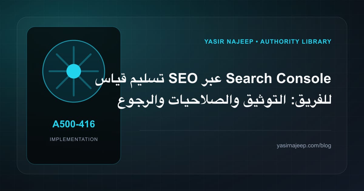 تسليم قياس SEO عبر Search Console للفريق: التوثيق والصلاحيات والرجوع