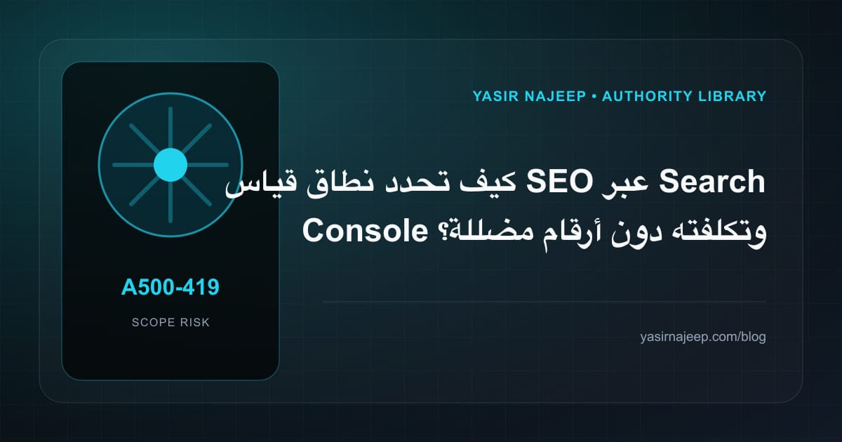 تقدير العمل المطلوب في قياس SEO عبر Search Console دون أرقام مضللة