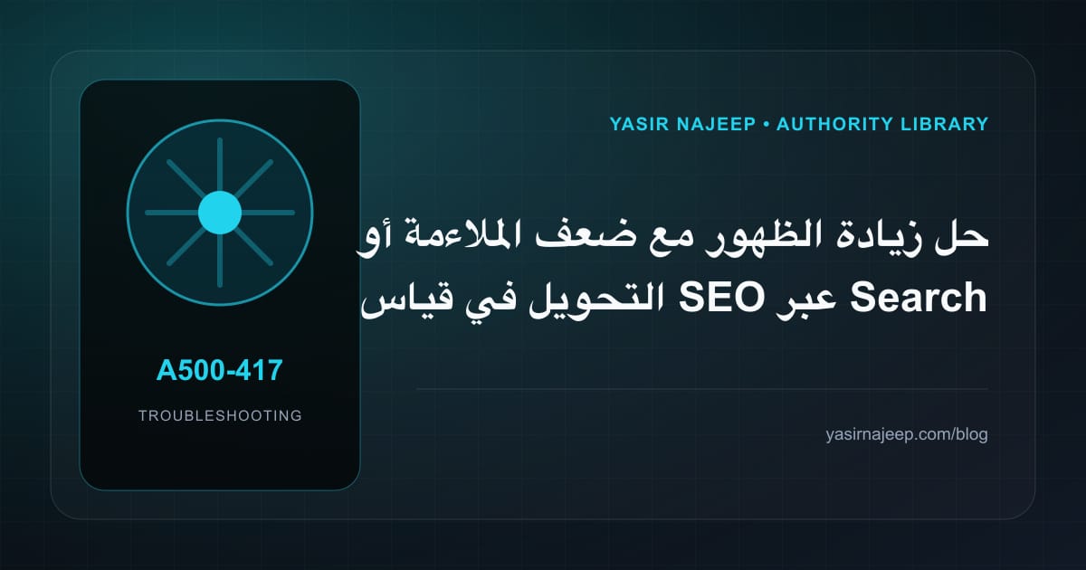 أعطال قياس SEO عبر Search Console: عالج السبب لا العرض