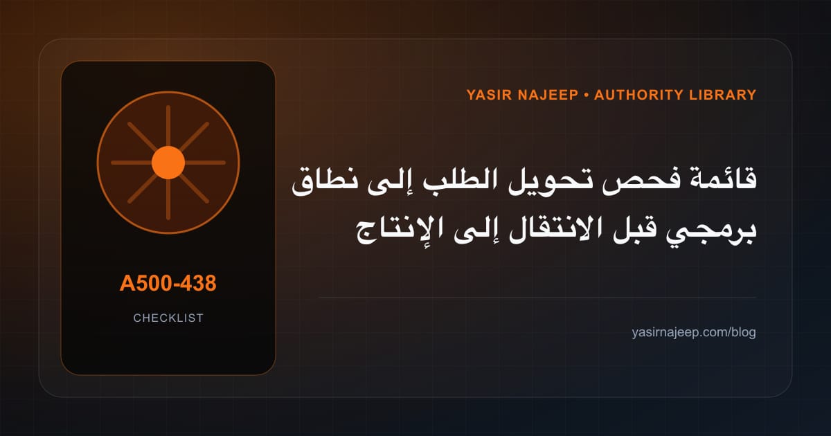 قائمة فحص تحويل الطلب إلى نطاق برمجي قبل الانتقال إلى الإنتاج