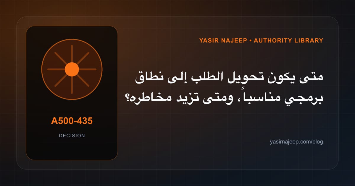 متى تستحق تحويل الطلب إلى نطاق برمجي الاستثمار، ومتى يكون التأجيل أفضل؟