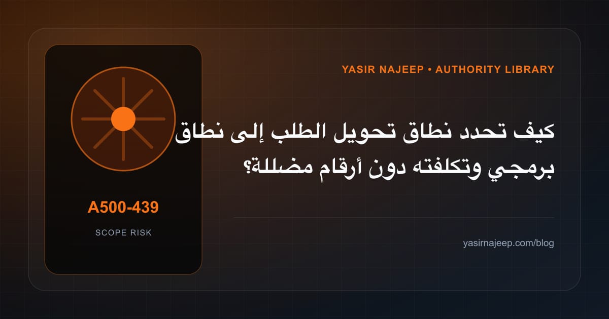 تقدير العمل المطلوب في تحويل الطلب إلى نطاق برمجي دون أرقام مضللة