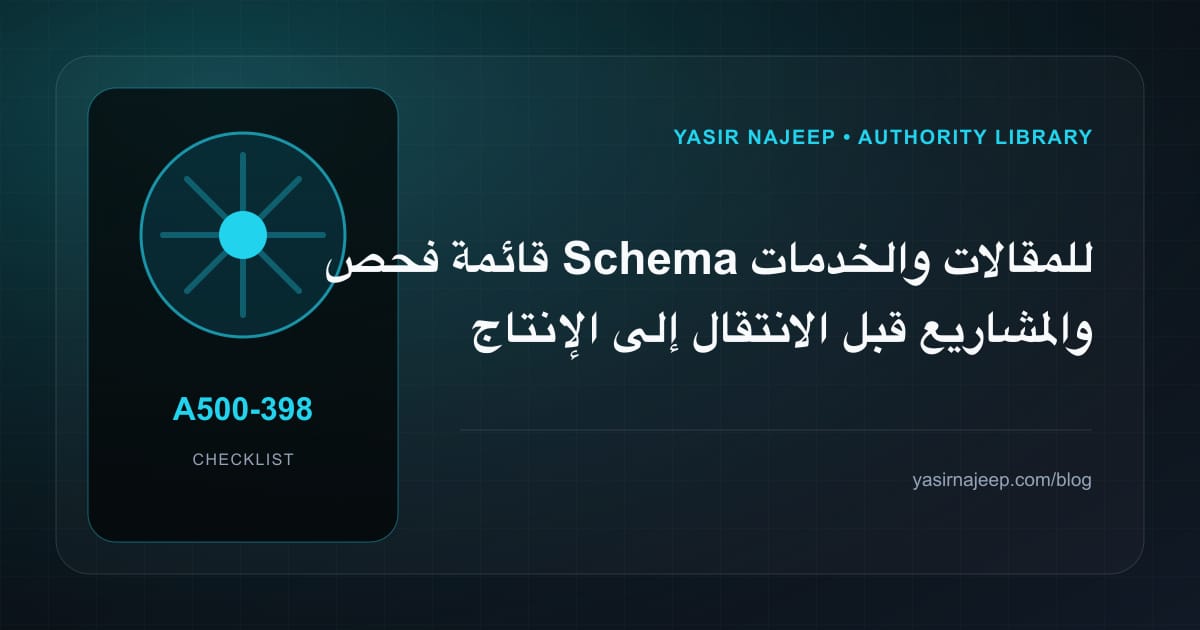 قائمة فحص Schema للمقالات والخدمات والمشاريع قبل الانتقال إلى الإنتاج