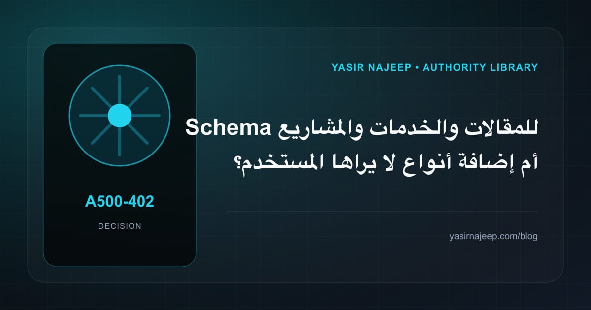 كيف تتخذ قرار Schema للمقالات والخدمات والمشاريع؟ الملاءمة والملكية والمخاطر