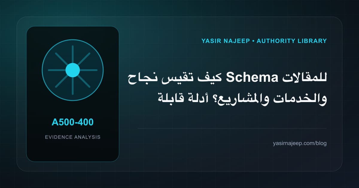 كيف تقيس نجاح Schema للمقالات والخدمات والمشاريع؟ أدلة قابلة للمراجعة