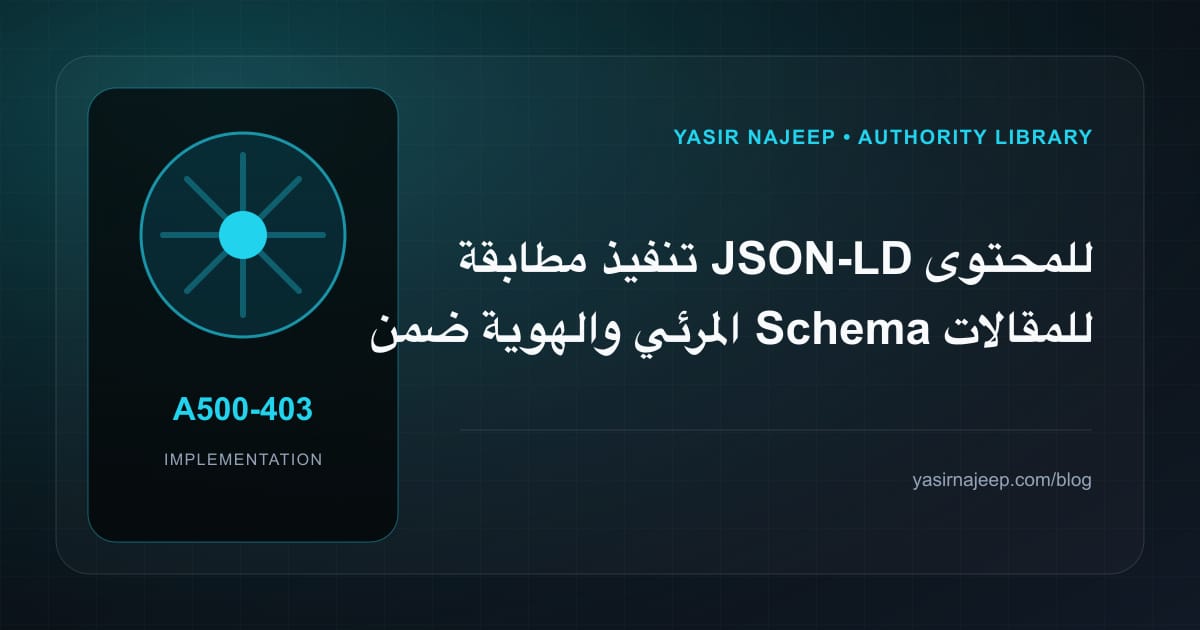 تنفيذ مطابقة JSON-LD للمحتوى المرئي والهوية ضمن Schema للمقالات والخدمات والمشاريع: خطوات قابلة للاختبار