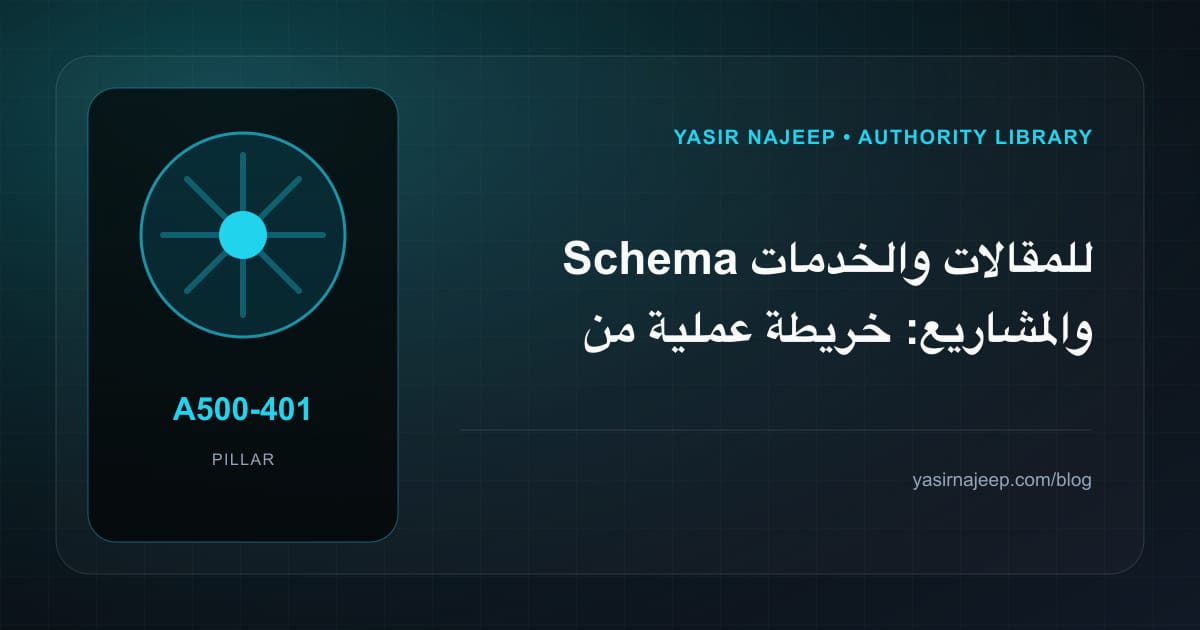 Schema للمقالات والخدمات والمشاريع: خريطة عملية من المتطلبات إلى التشغيل