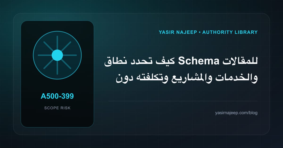 تقدير العمل المطلوب في Schema للمقالات والخدمات والمشاريع دون أرقام مضللة