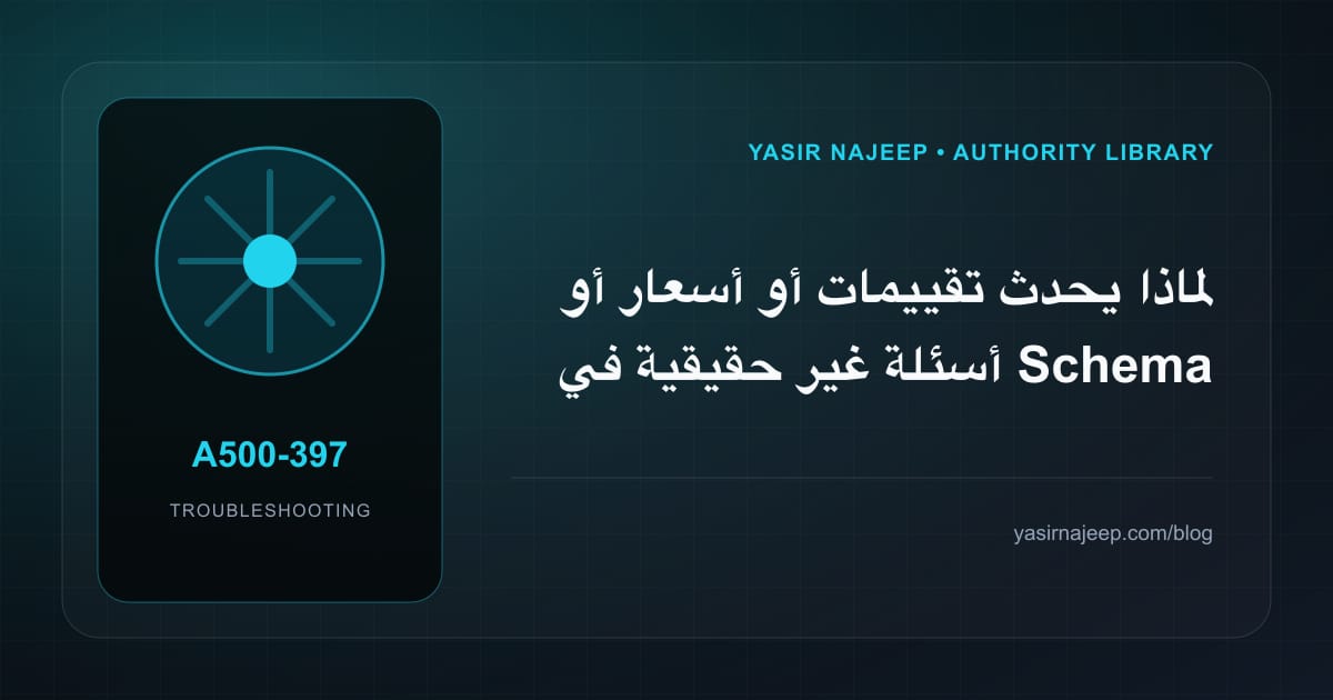 تشخيص أعطال Schema للمقالات والخدمات والمشاريع: أعد إنتاج المشكلة قبل التعديل