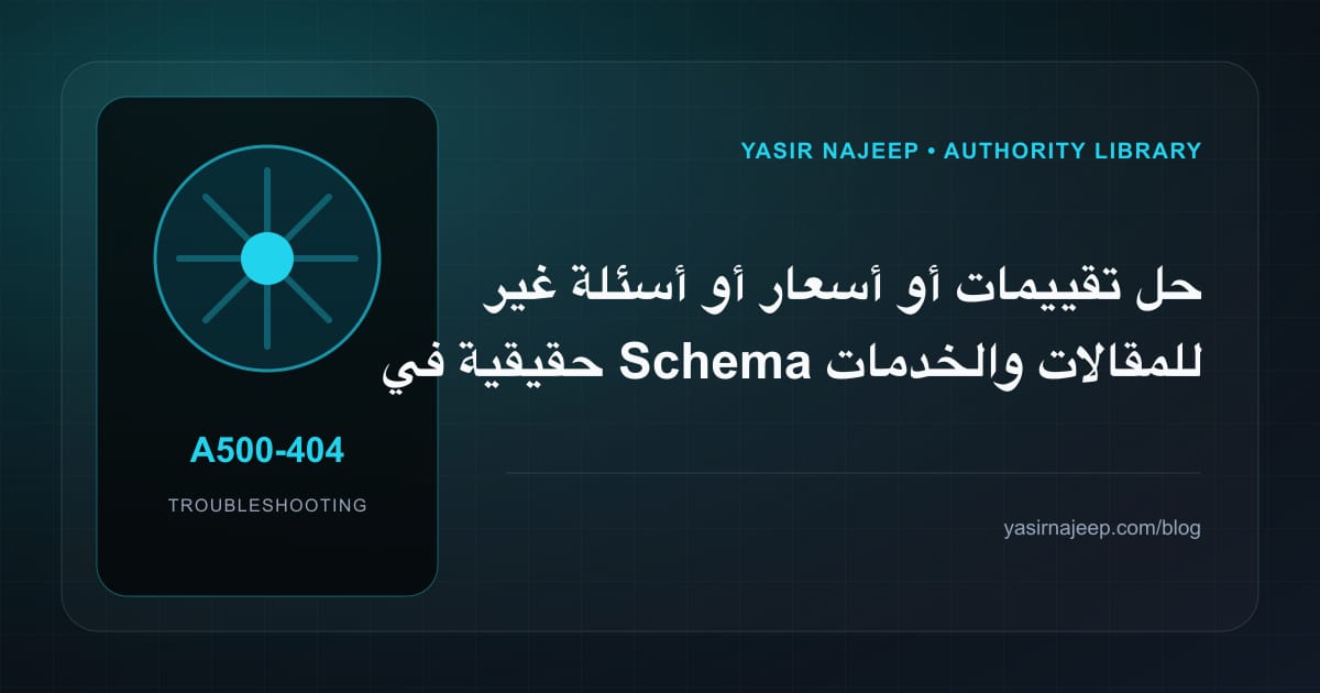 أعطال Schema للمقالات والخدمات والمشاريع: عالج السبب لا العرض