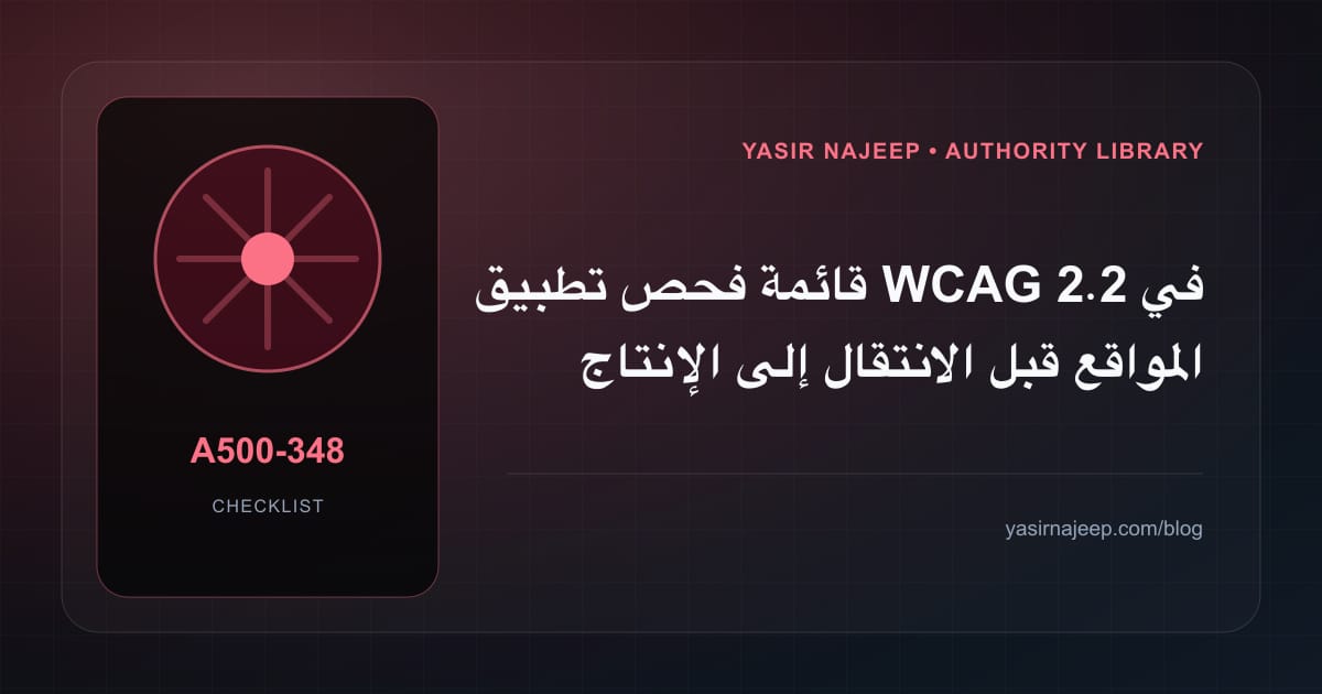 قائمة فحص تطبيق WCAG 2.2 في المواقع قبل الانتقال إلى الإنتاج