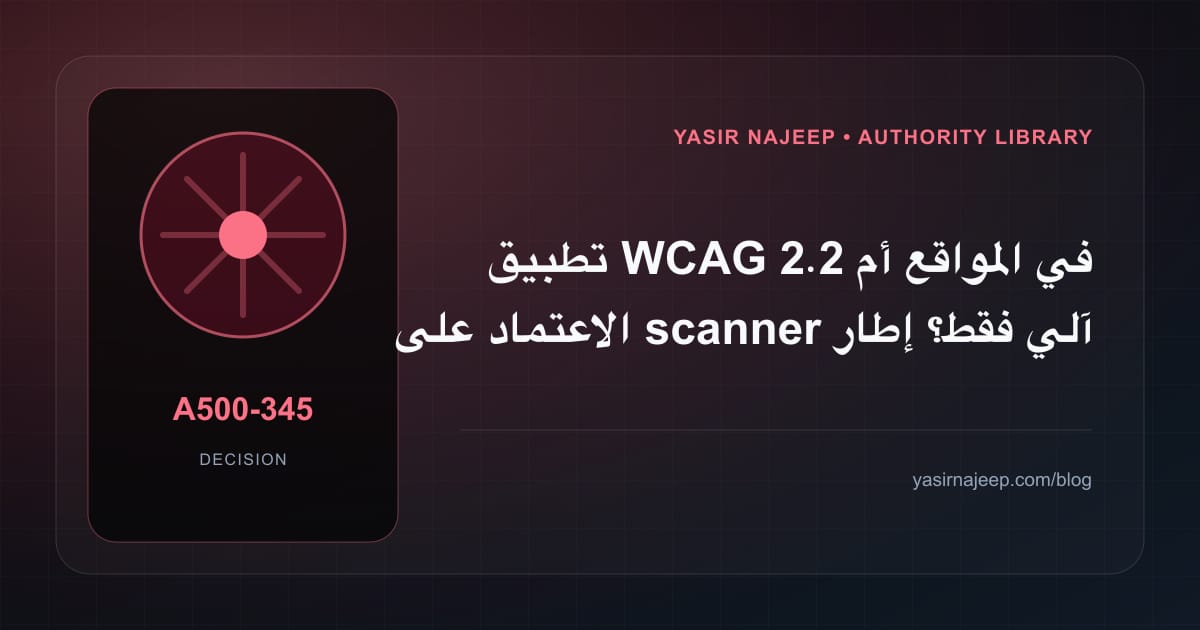 كيف تتخذ قرار تطبيق WCAG 2.2 في المواقع؟ الملاءمة والملكية والمخاطر