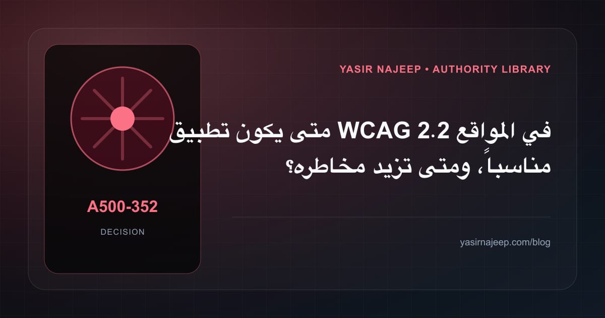 متى تستحق تطبيق WCAG 2.2 في المواقع الاستثمار، ومتى يكون التأجيل أفضل؟