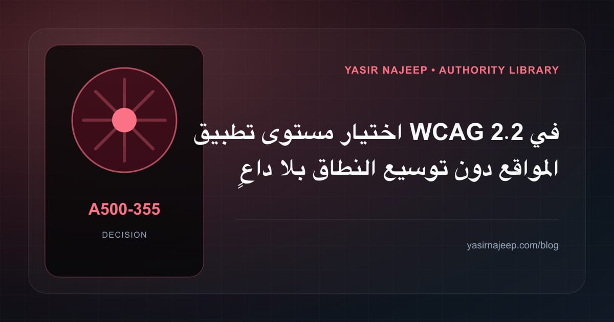 ضبط نطاق تطبيق WCAG 2.2 في المواقع: ما الذي يدخل الإصدار الأول؟