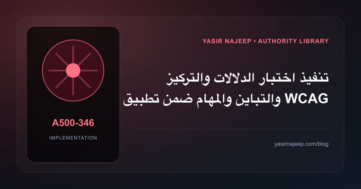 تنفيذ اختبار الدلالات والتركيز والتباين والمهام ضمن تطبيق WCAG 2.2 في المواقع: خطوات قابلة للاختبار