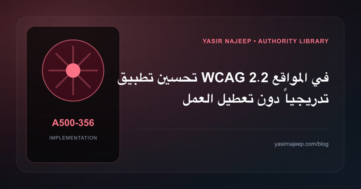 تحسين تطبيق WCAG 2.2 في المواقع تدريجياً دون تعطيل العمل