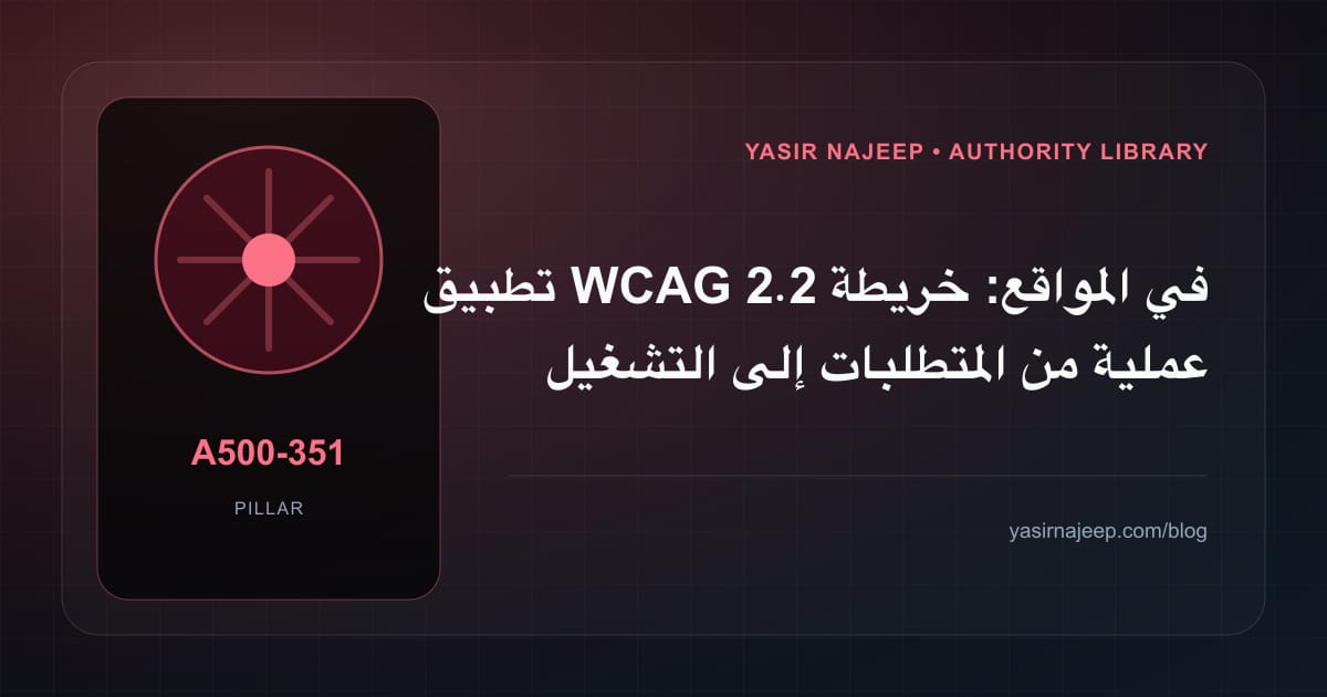 تطبيق WCAG 2.2 في المواقع: خريطة عملية من المتطلبات إلى التشغيل