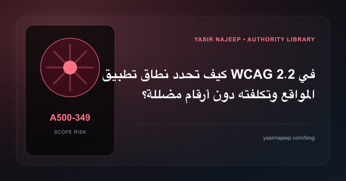 تقدير العمل المطلوب في تطبيق WCAG 2.2 في المواقع دون أرقام مضللة