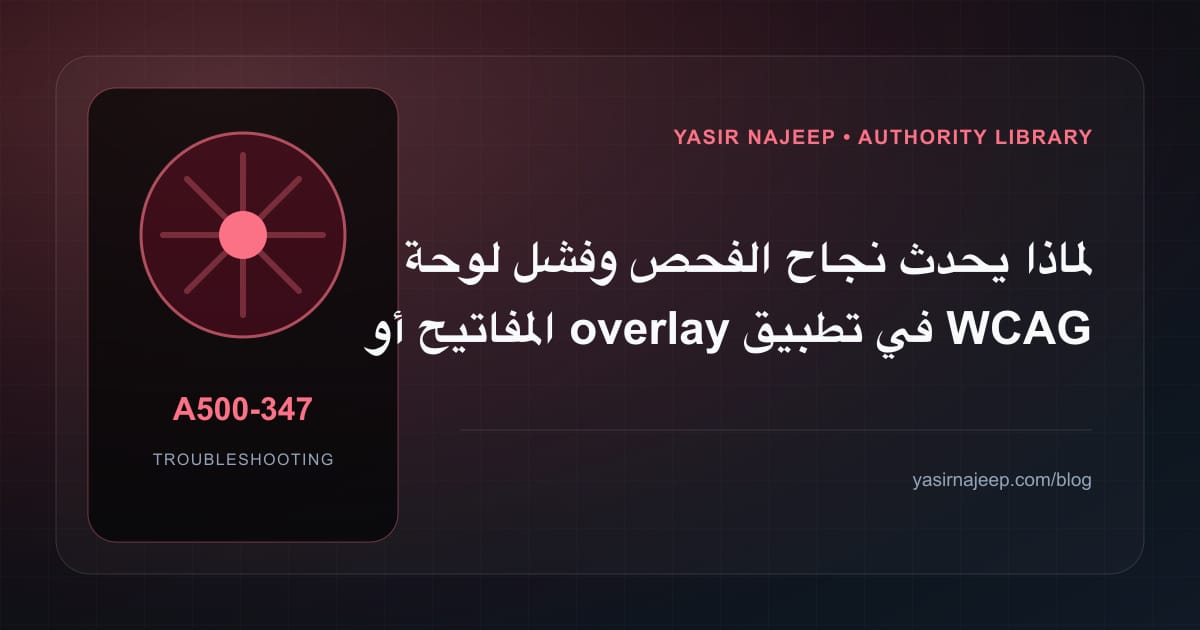 تشخيص أعطال تطبيق WCAG 2.2 في المواقع: أعد إنتاج المشكلة قبل التعديل