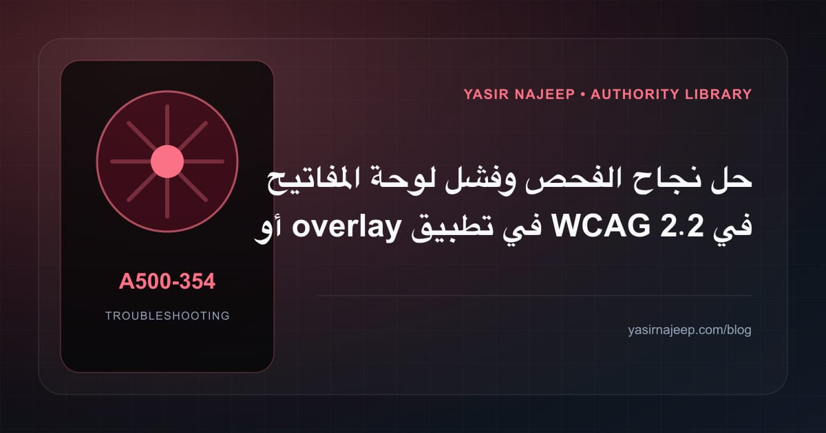 أعطال تطبيق WCAG 2.2 في المواقع: عالج السبب لا العرض