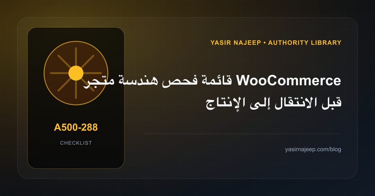 قائمة فحص هندسة متجر WooCommerce قبل الانتقال إلى الإنتاج