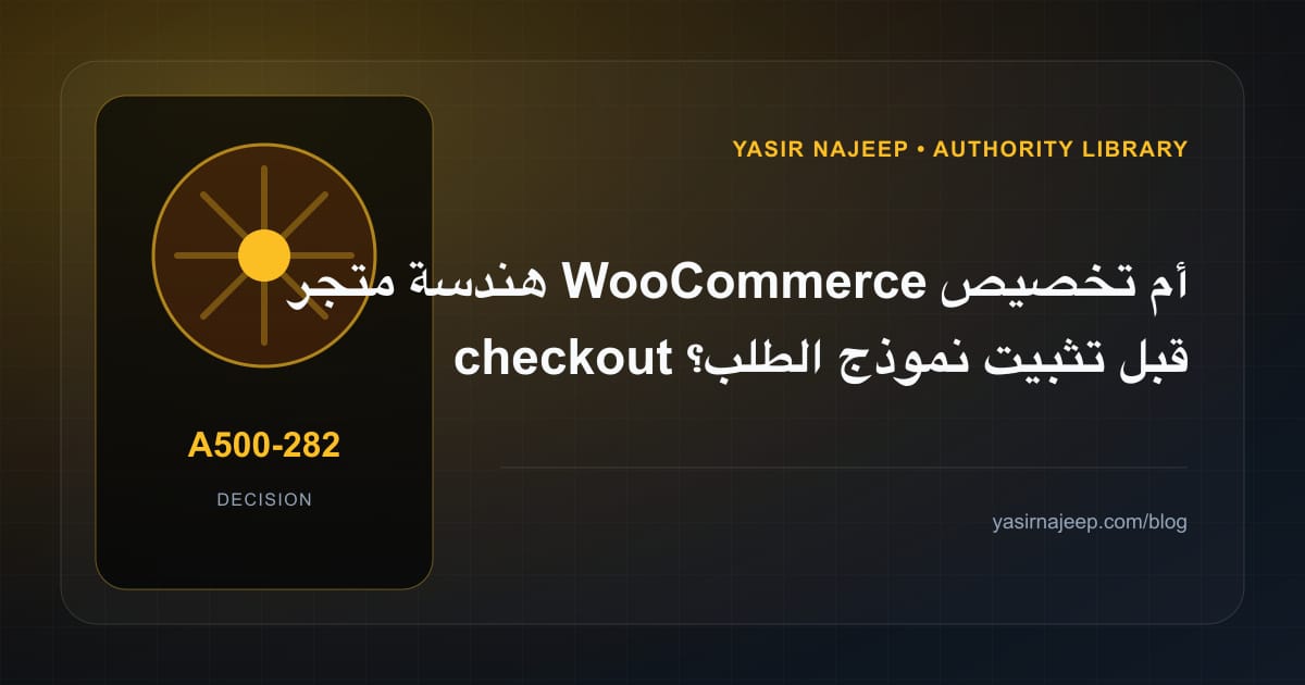 كيف تتخذ قرار هندسة متجر WooCommerce؟ الملاءمة والملكية والمخاطر