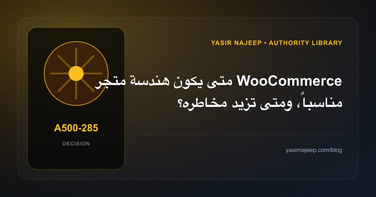 متى تستحق هندسة متجر WooCommerce الاستثمار، ومتى يكون التأجيل أفضل؟